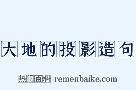 大地的投影造句是什么意思的图片